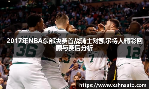 2017年NBA东部决赛首战骑士对凯尔特人精彩回顾与赛后分析