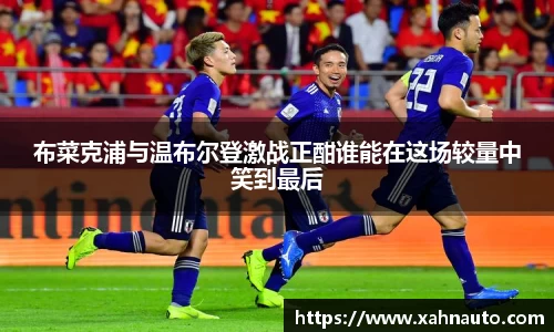 布菜克浦与温布尔登激战正酣谁能在这场较量中笑到最后