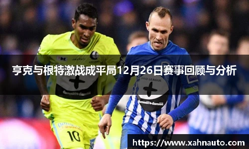 亨克与根特激战成平局12月26日赛事回顾与分析