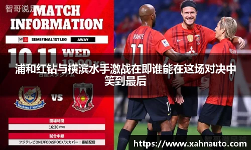 浦和红钻与横滨水手激战在即谁能在这场对决中笑到最后