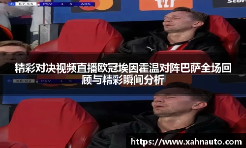精彩对决视频直播欧冠埃因霍温对阵巴萨全场回顾与精彩瞬间分析
